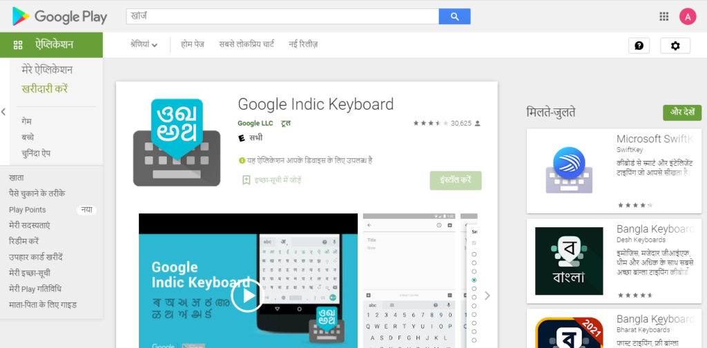 Google Indic Keyboard