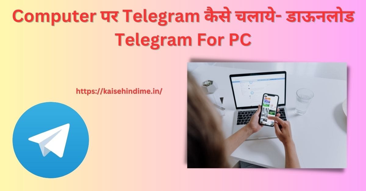 Computer पर Telegram कैसे चलाये- डाऊनलोड Telegram For PC