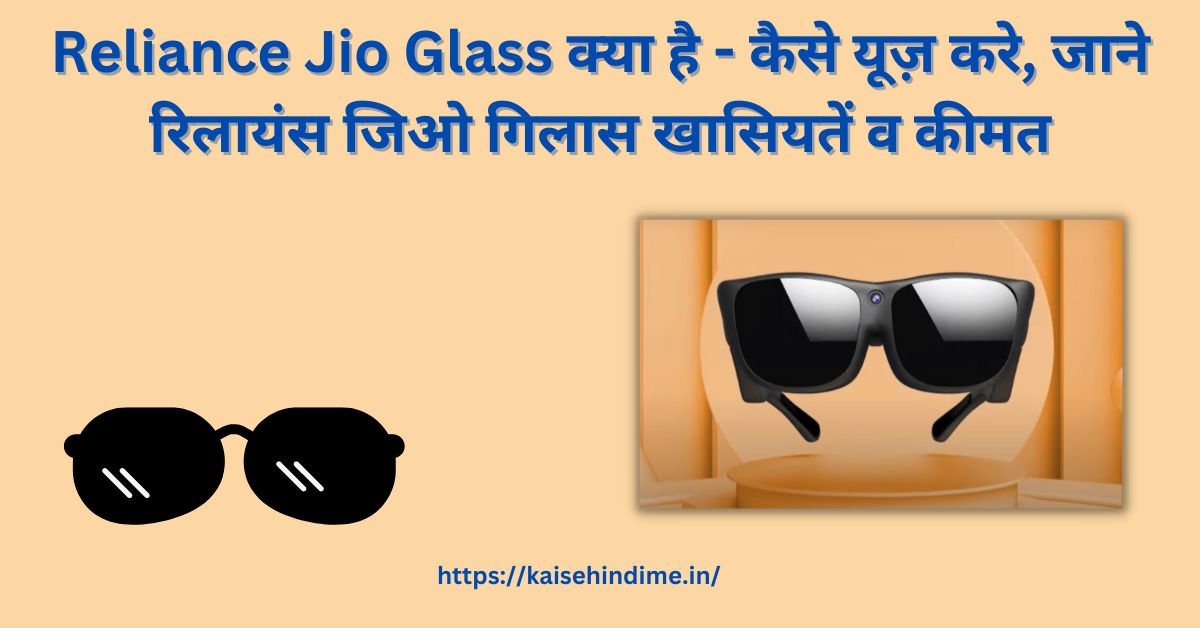 Reliance Jio Glass Kya Hai