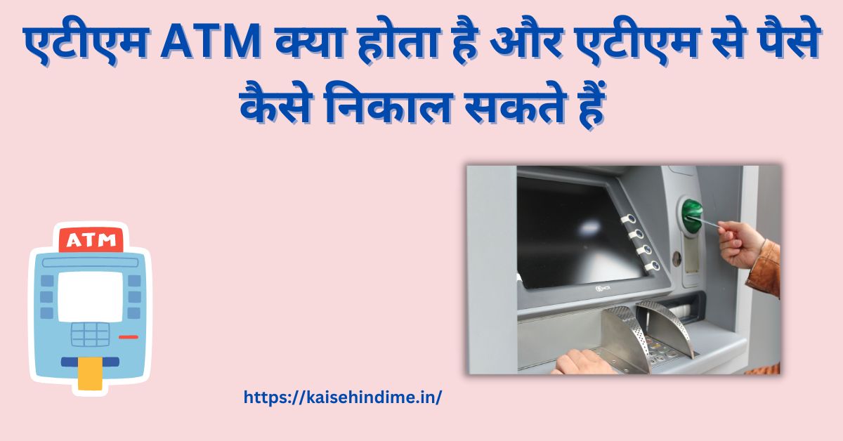 ATM Kya Hota Hai