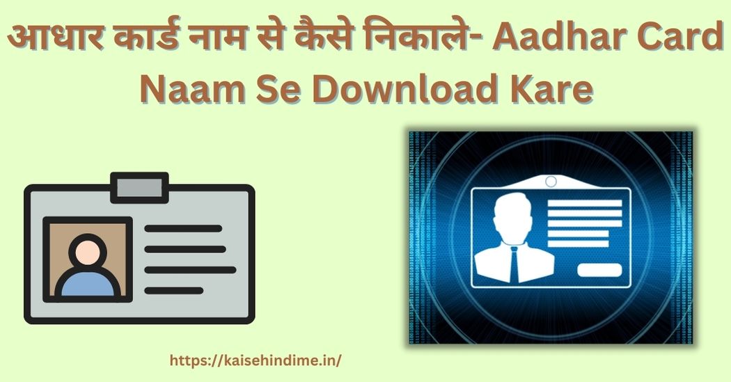 Aadhaar Card Naam Se Download