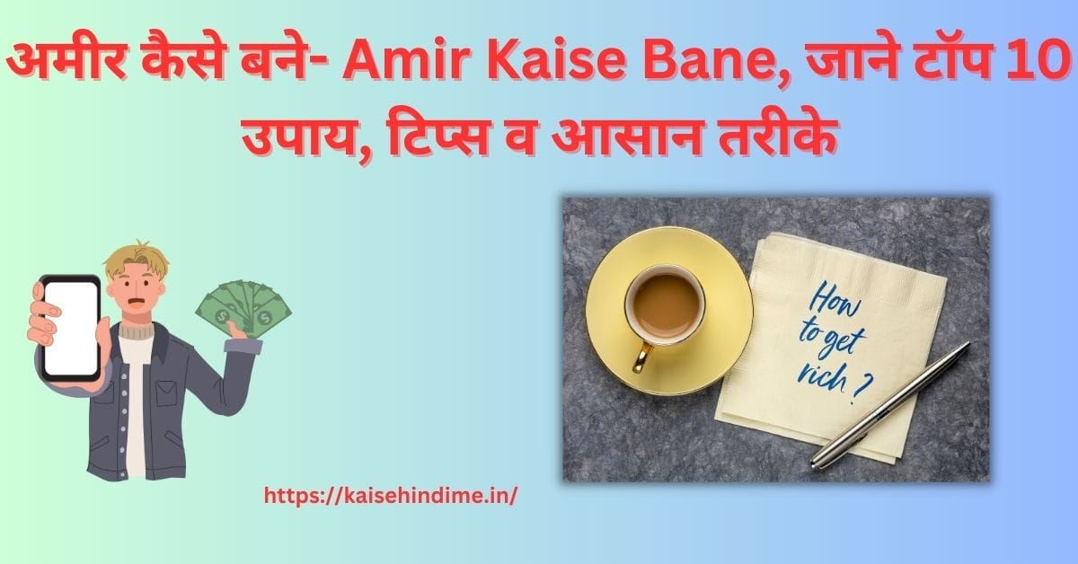 Amir Kaise Bane