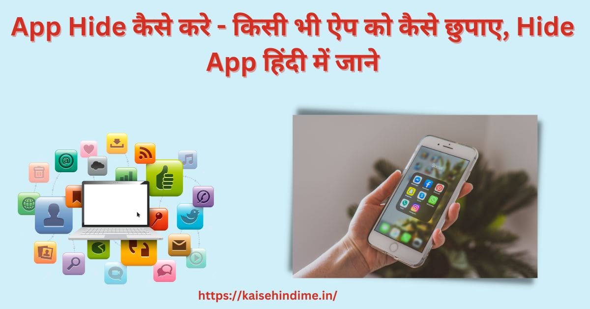 App Hide kaise kare