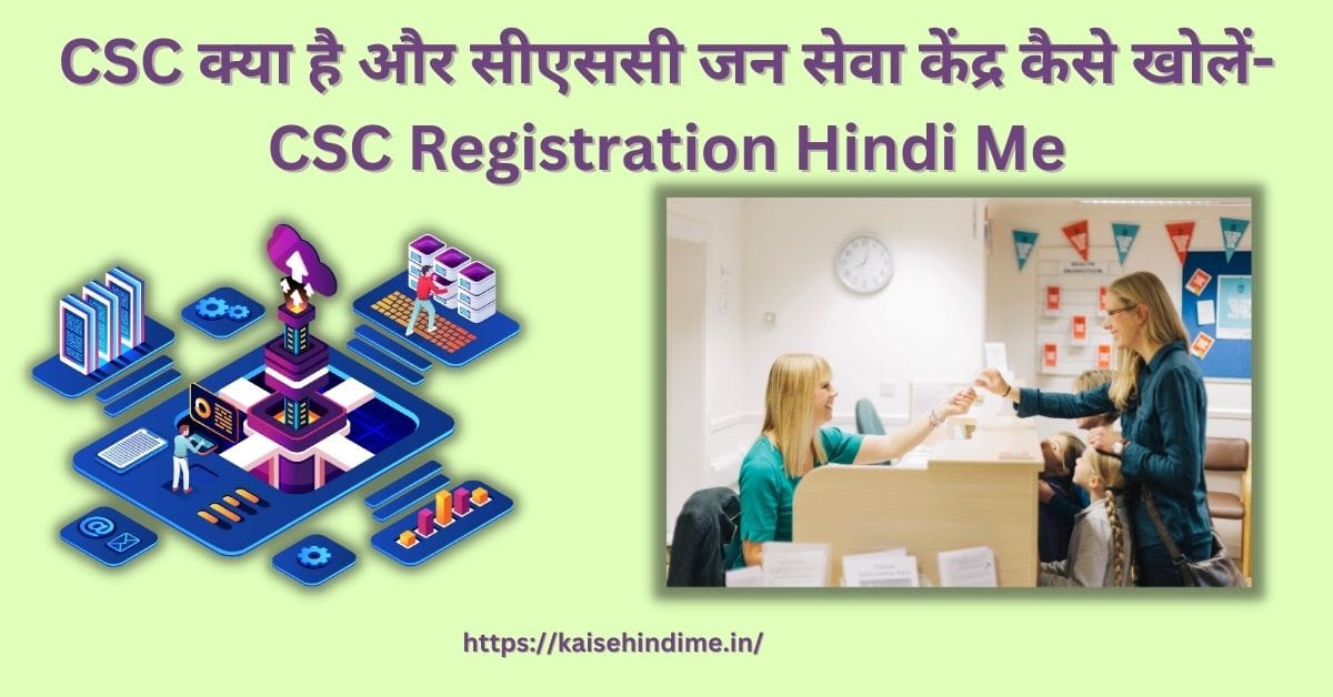 CSC Kaise Khole