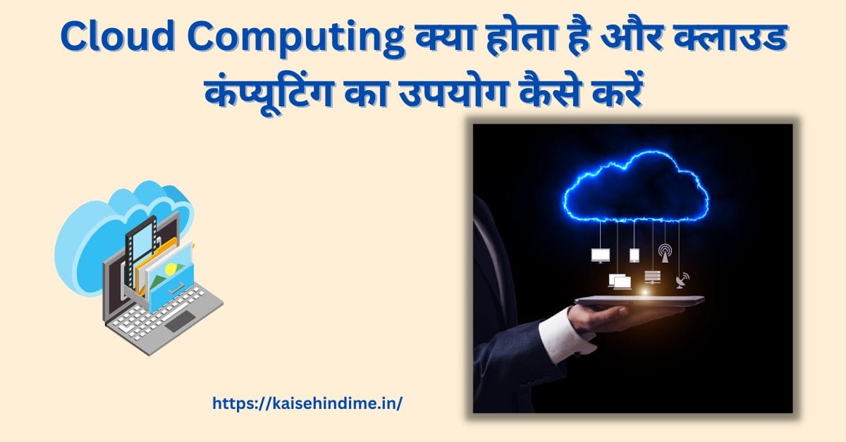 Cloud Computing Kya Hota Hai