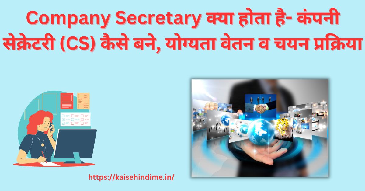 Company Secretary Kya Hai