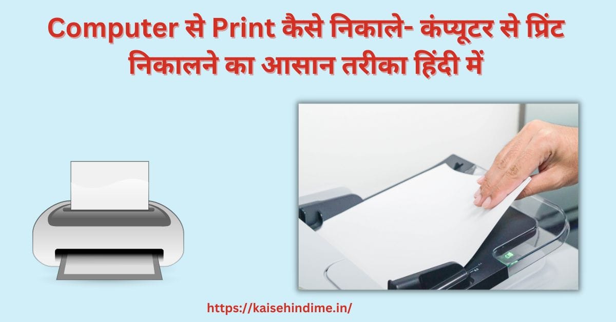 Computer से Print कैसे निकाले (1)