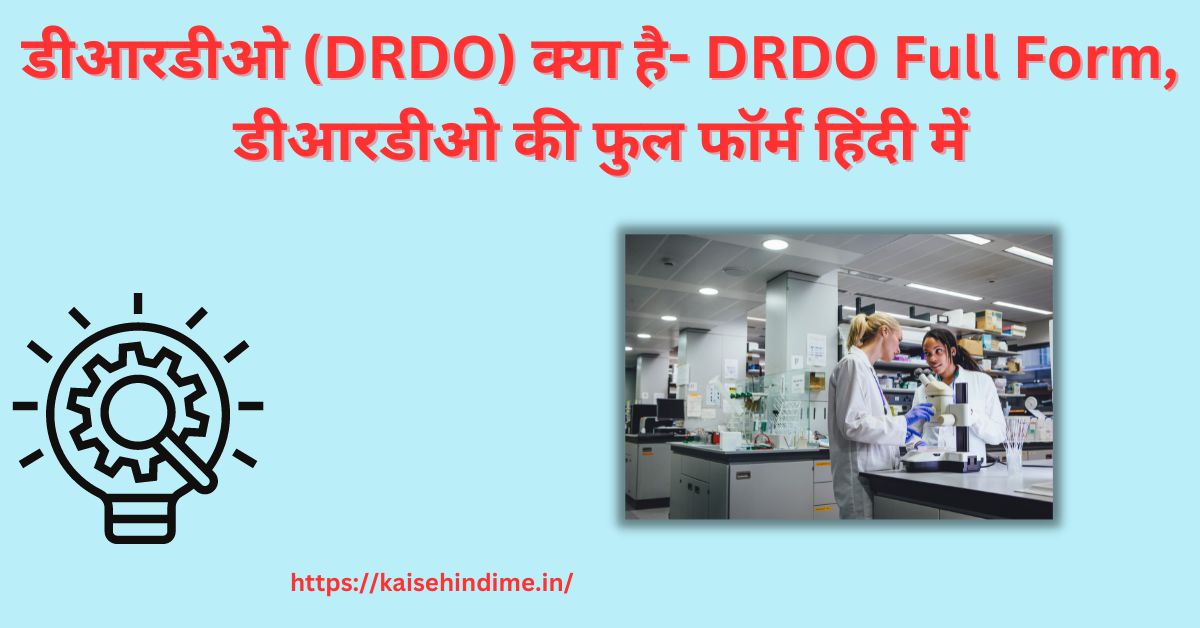 DRDO Kya Hai