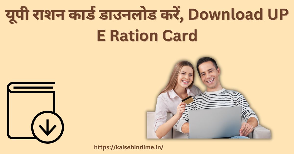 Download UP E Ration Card