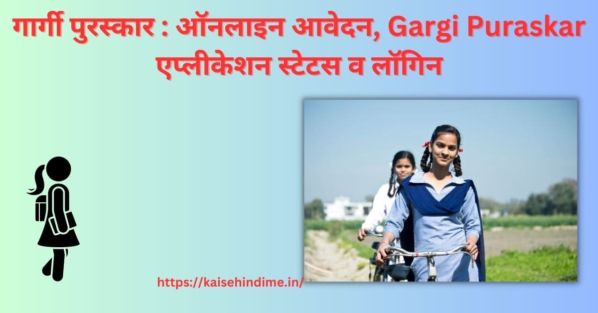 Gargi Puraskar Yojana