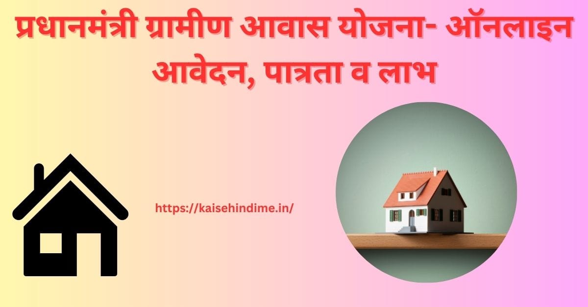 Gramin Awas Yojana