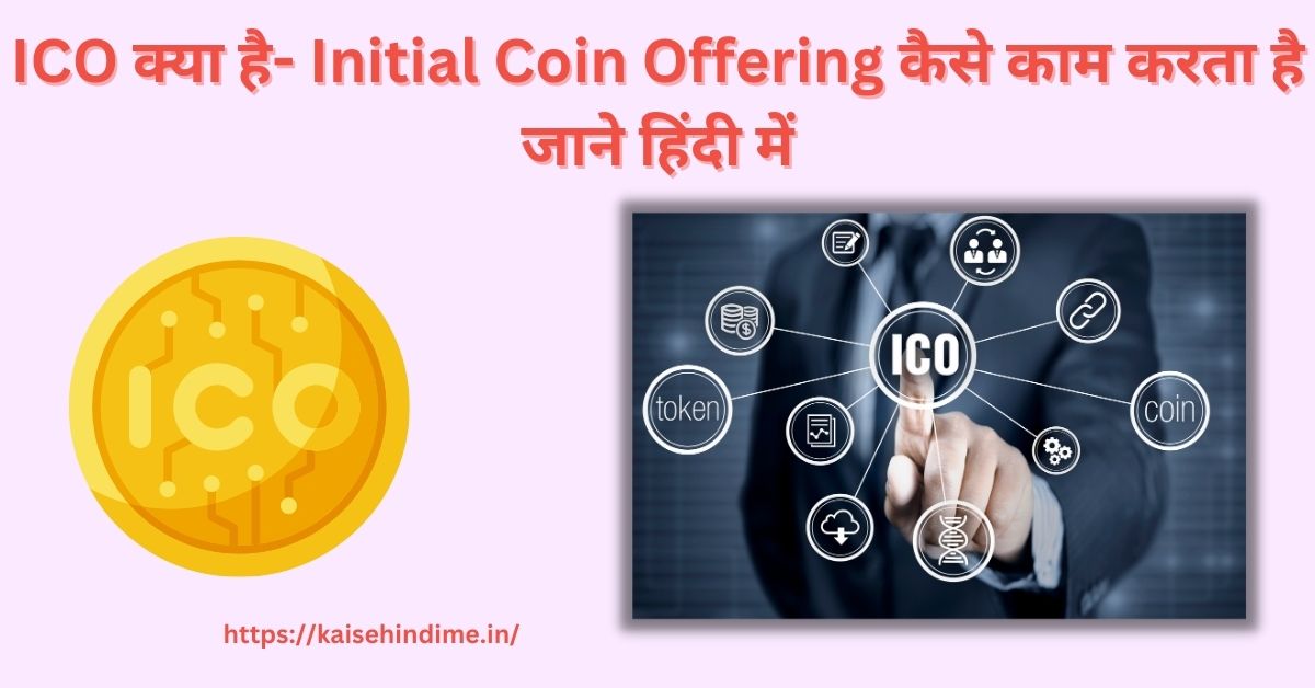 ICO Kya Hai (1)