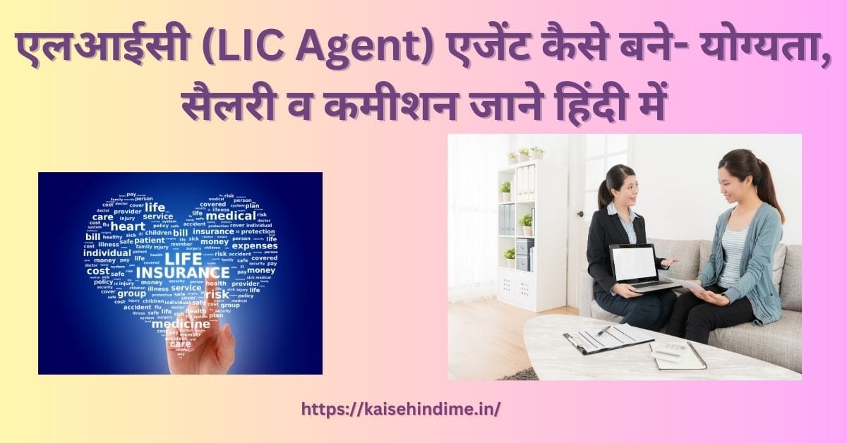 LIC Agent Kaise Bane