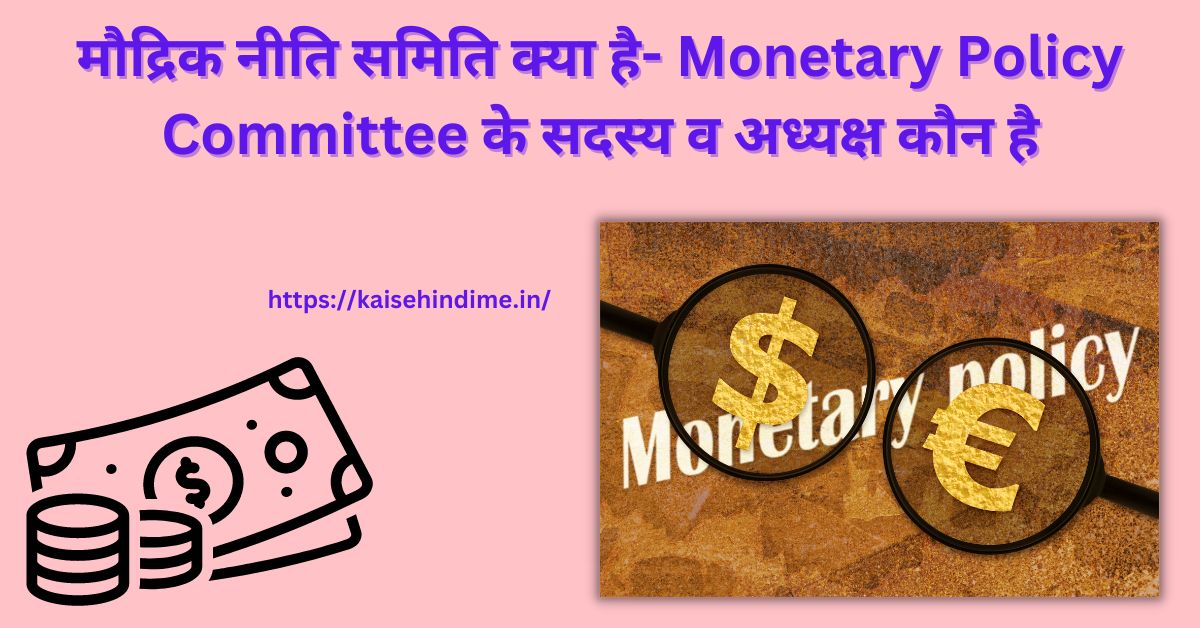 Monetary Policy Committee