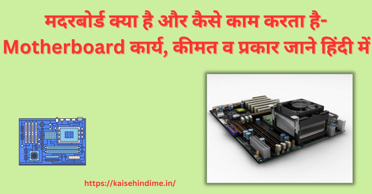 Motherboard Kya Hai (1)