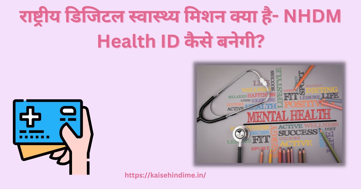 NHDM Health ID kYA hAI