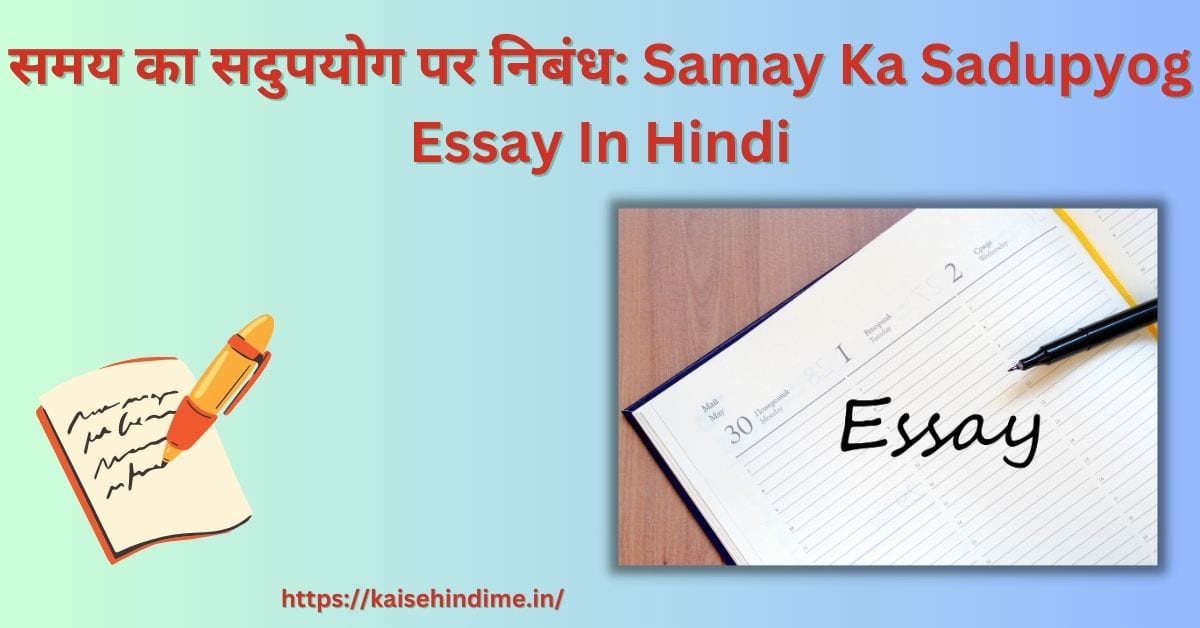 Samay Ka Sadupyog Essay