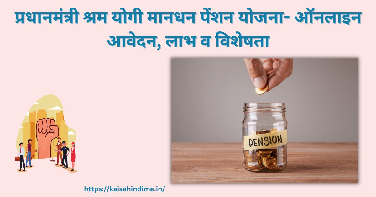 Shram Yogi mandhan Pension yojana