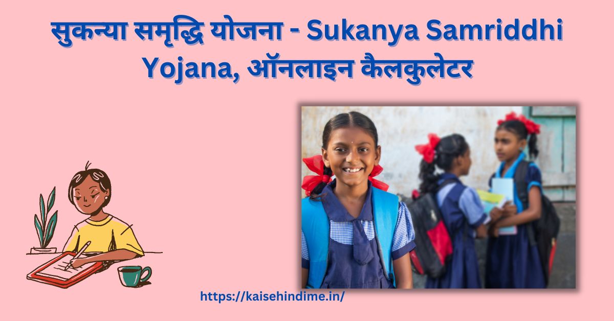 Sukanya Samriddhi Yojana