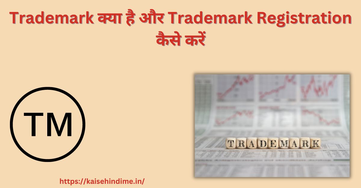 Trademark क्या है
