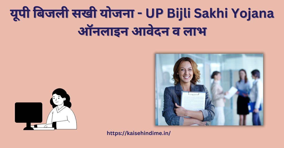 UP Bijli Sakhi Yojana