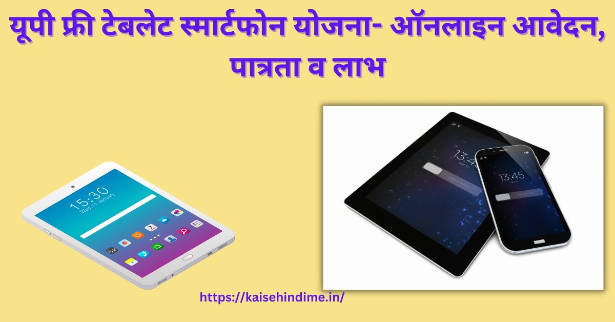 UP Free Table Smartphone yojana