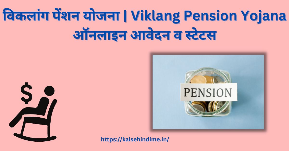 Viklang Pension Yojana