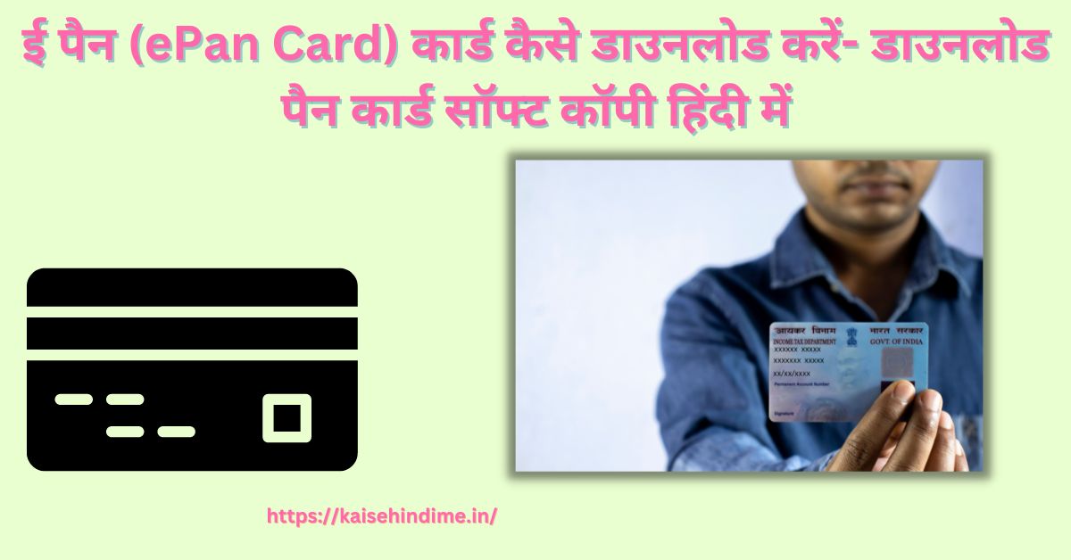 ePan Card Kya Hai