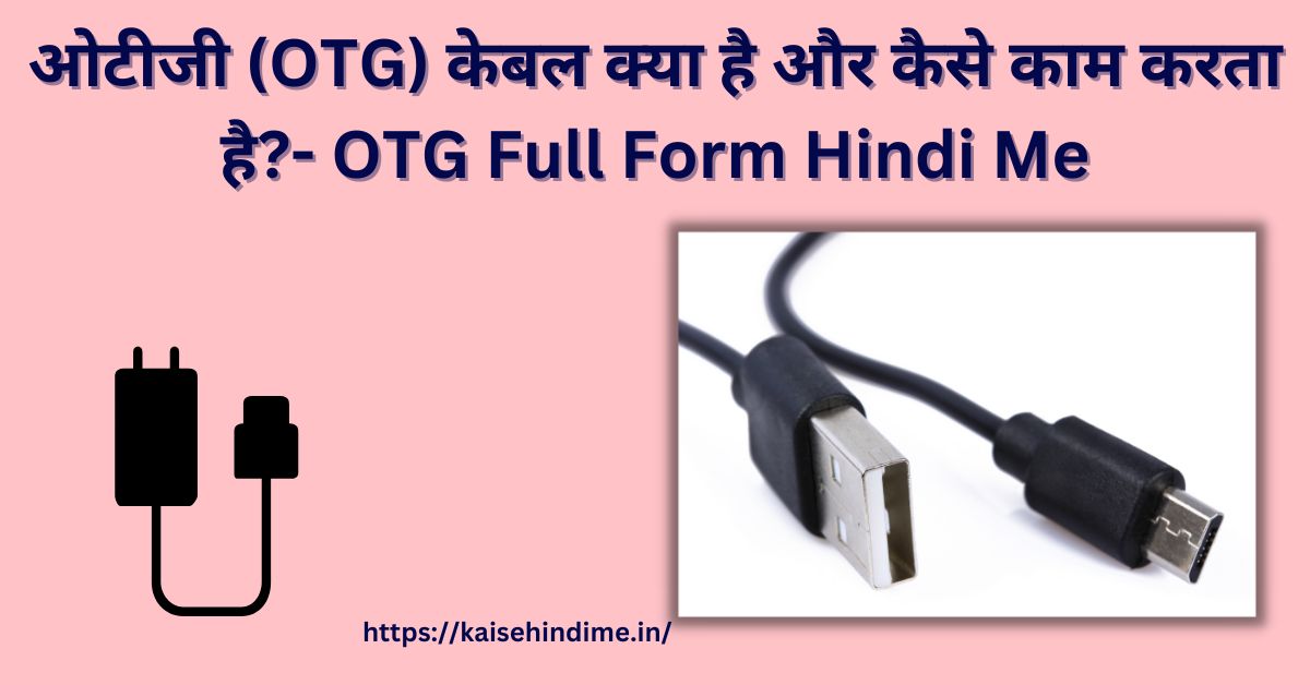 ओटीजी (OTG) केबल क्या है