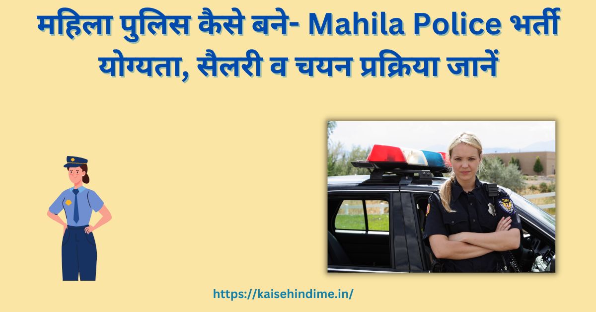 महिला पुलिस कैसे बने