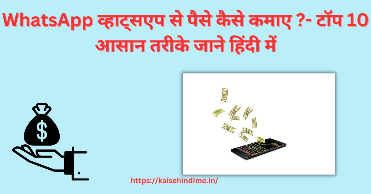 व्हाट्सएप से पैसे कैसे कमाए