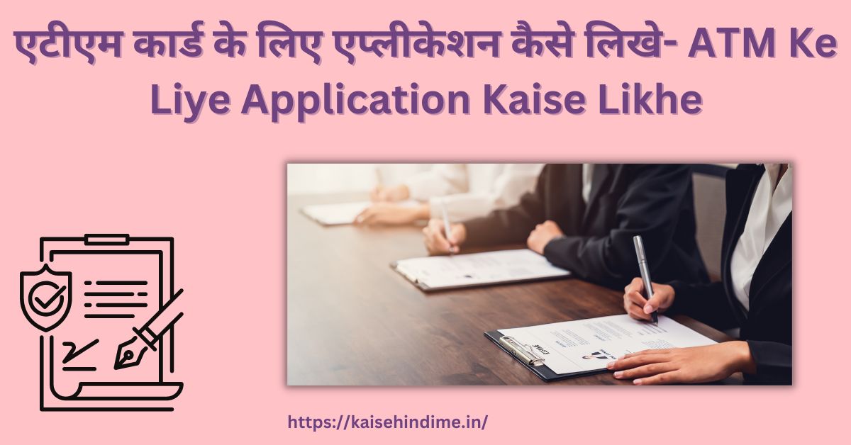 ATM Ke Liye Application Kaise Likhe