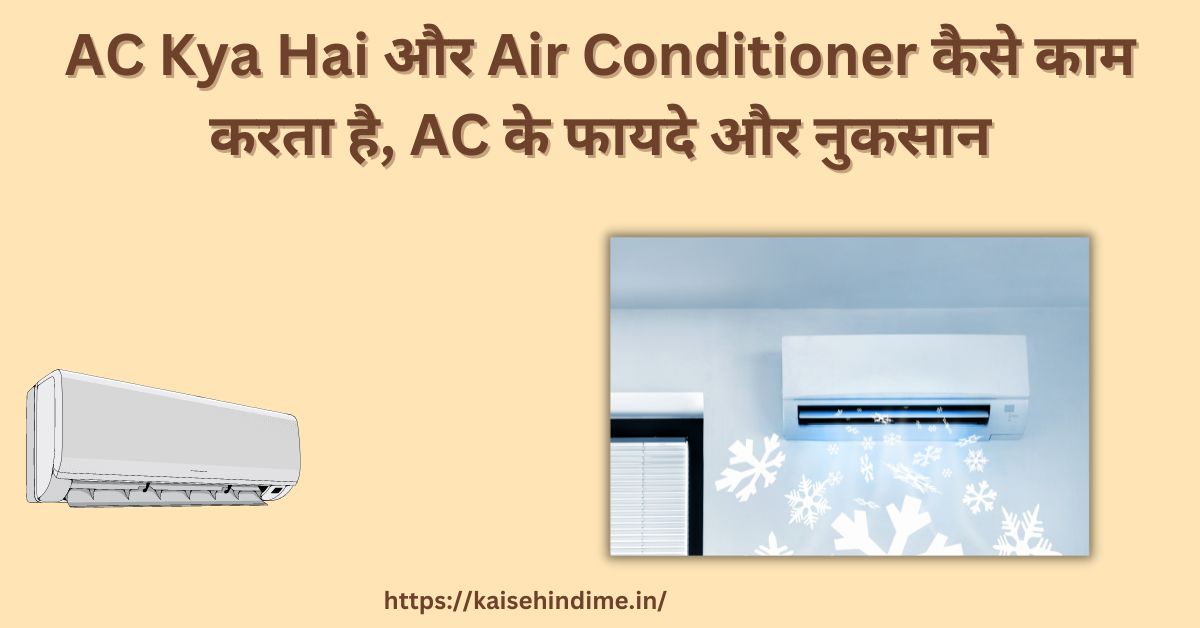 Air Conditioner kya hai