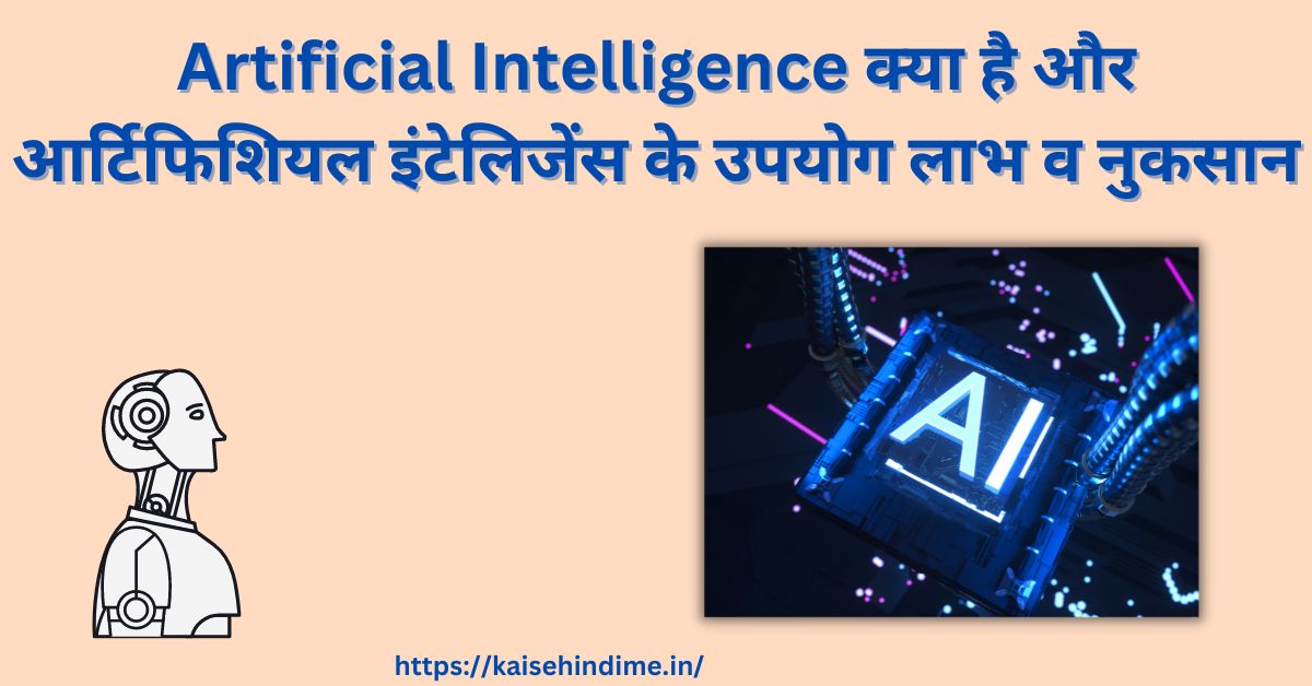 Artificial Intelligence Kya Hai