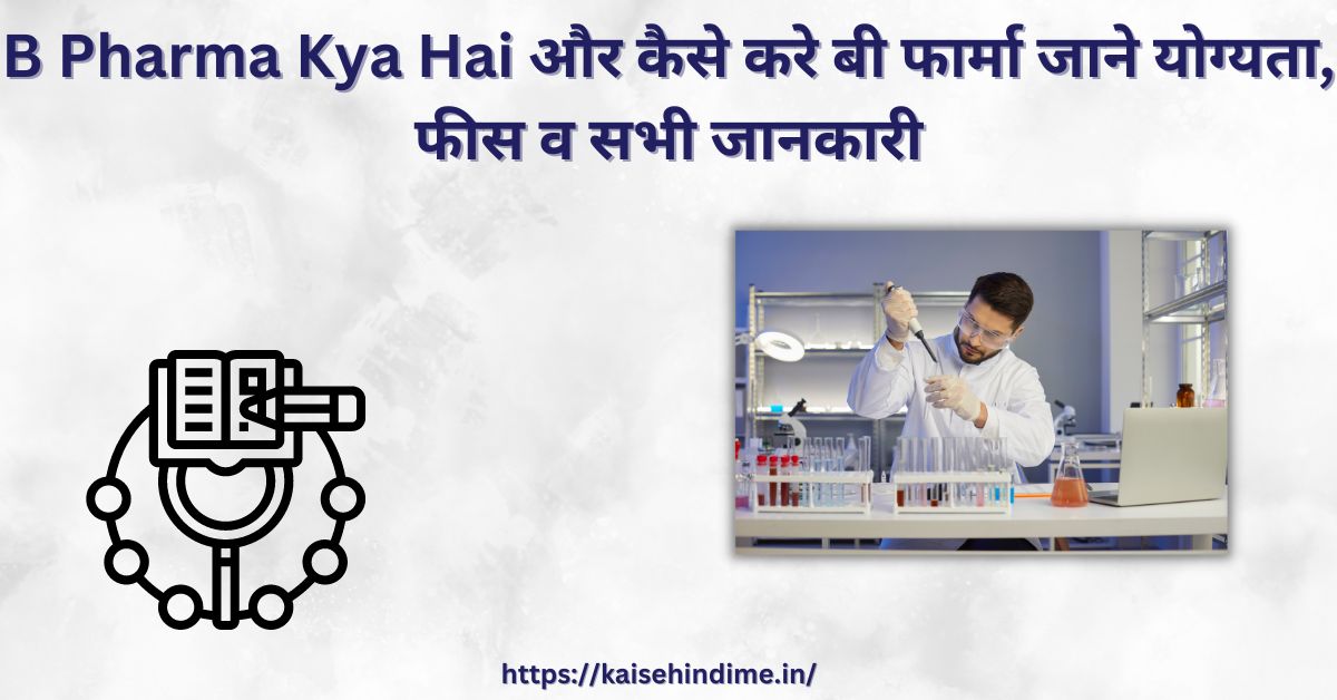 B Pharma kaise Kare