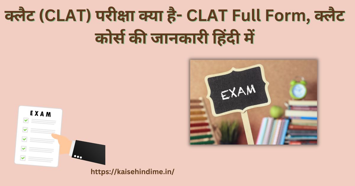 CLAT Kya Hai