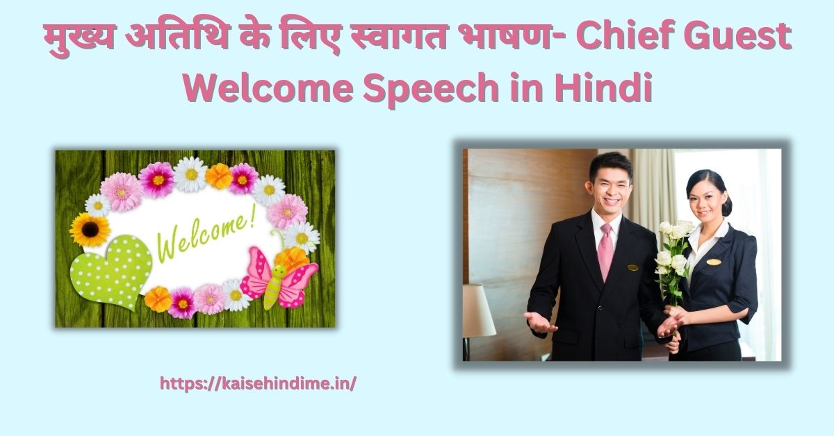 Chief Guest Welcome Speech in Hindi