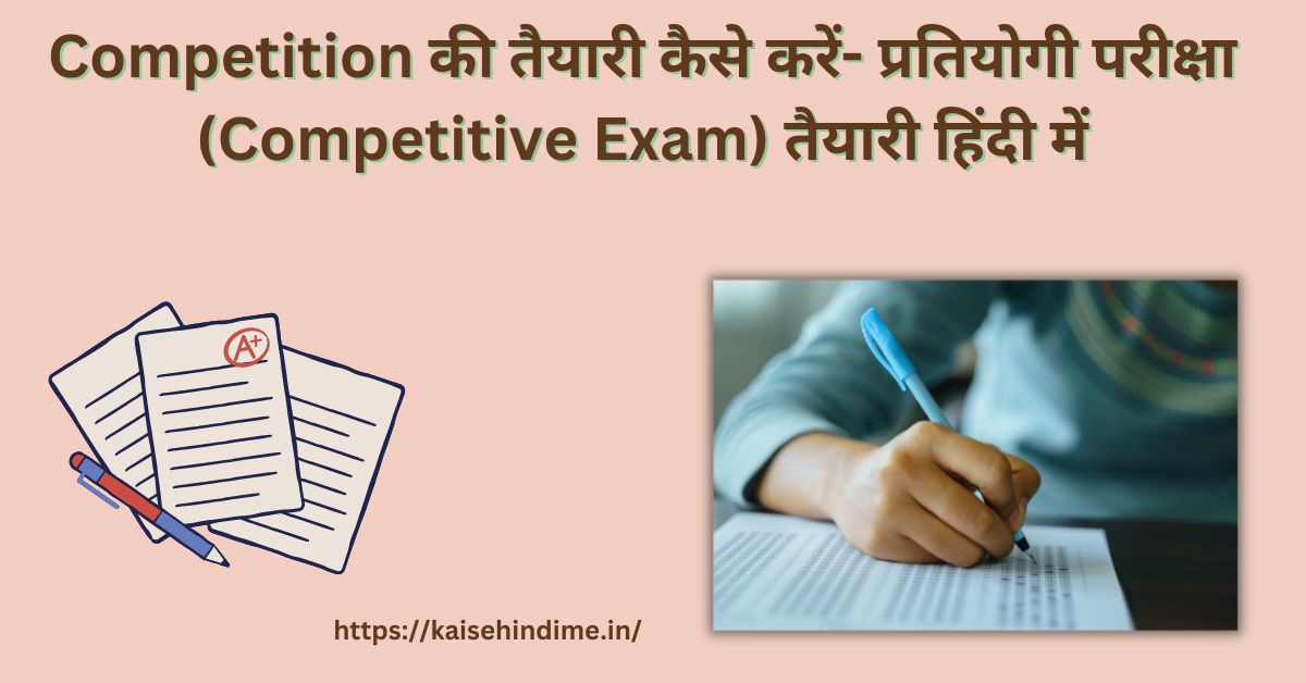 Competitive Exam Kya Hai