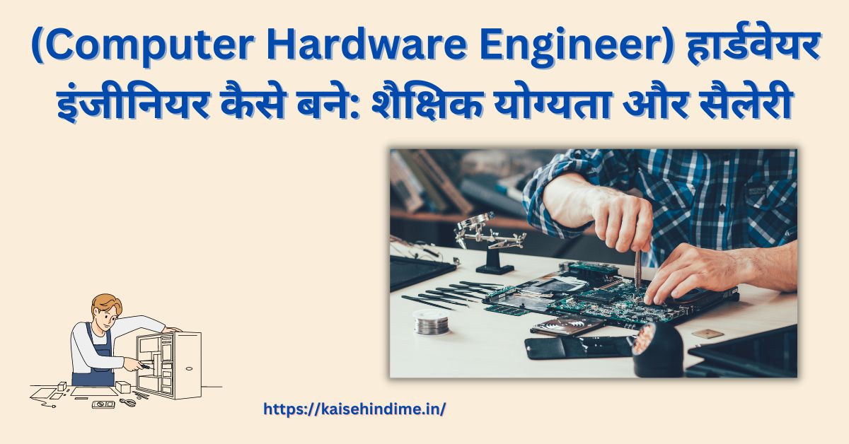 Computer Hardware Engineer Kya Hai