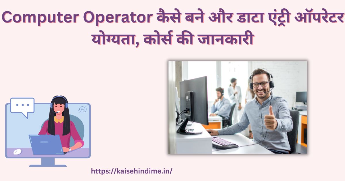 Computer Operator Kaise Bane