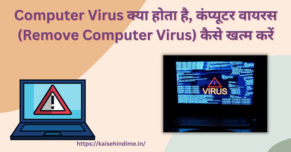 Computer Virus Kya Hai