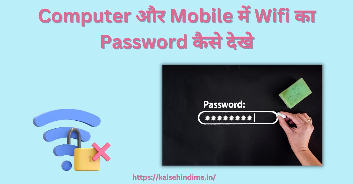 Computer और Mobile में Wifi का Password कैसे देखे