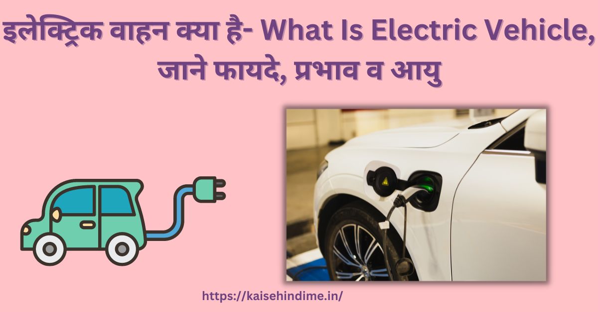 Electric Vehicle Kya Hai