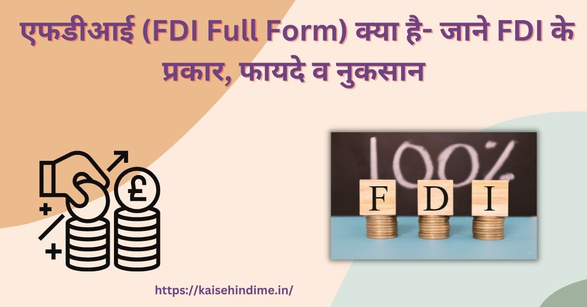 FDI Kya Hai