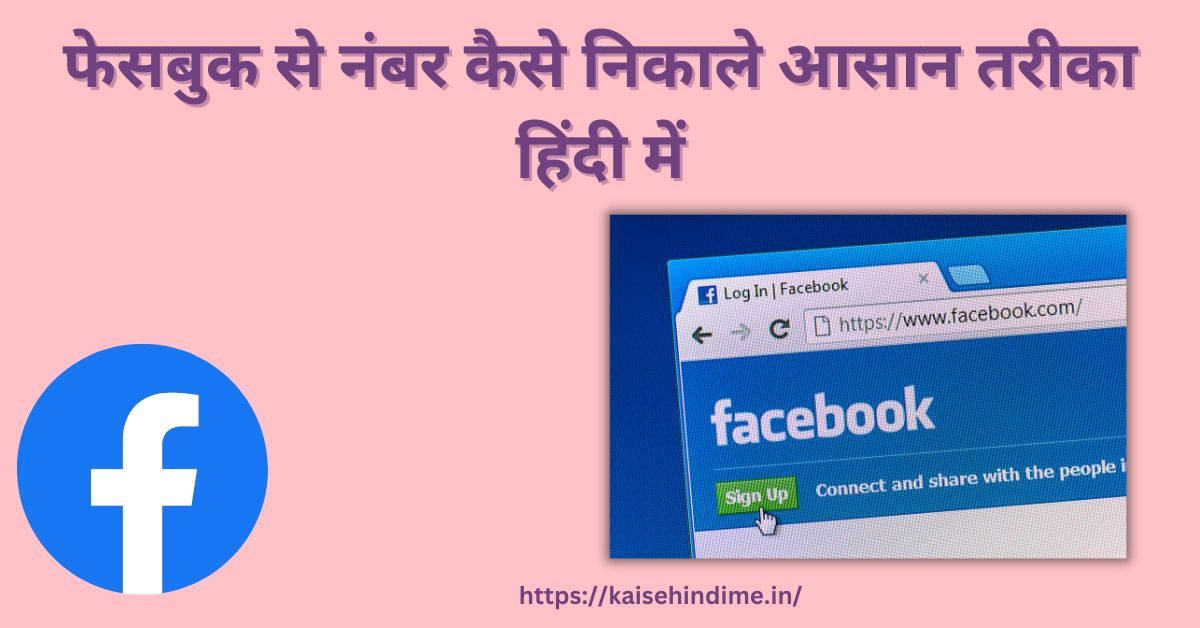 Facebook Se Number Kaise Nikale (1)