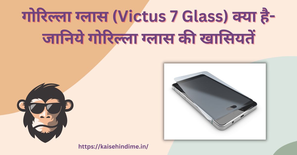 Gorilla Glass Kya Hai