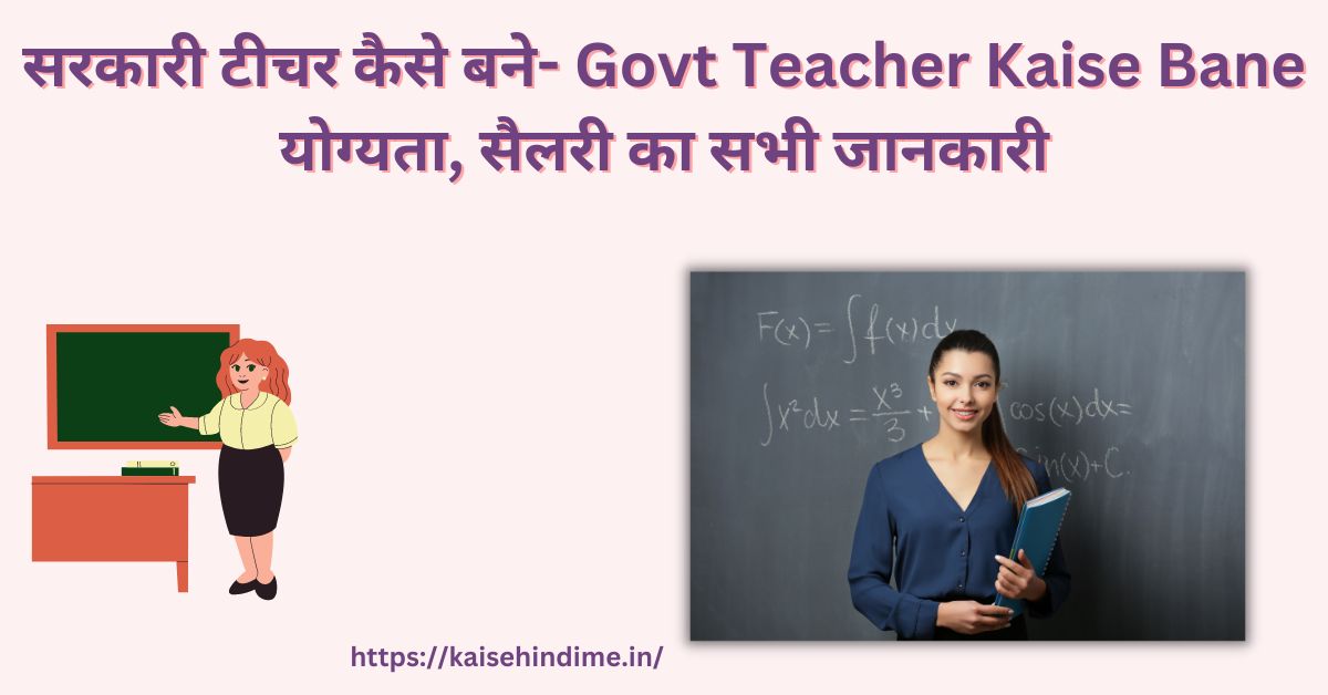 Govt Teacher Kaise Bane