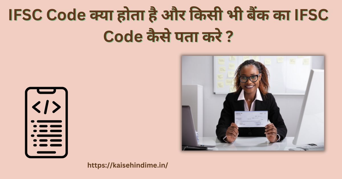 IFSC Code Kya Hota Hai