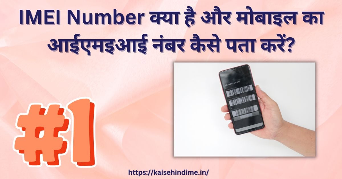 IMEI Number Kya Hai (1)