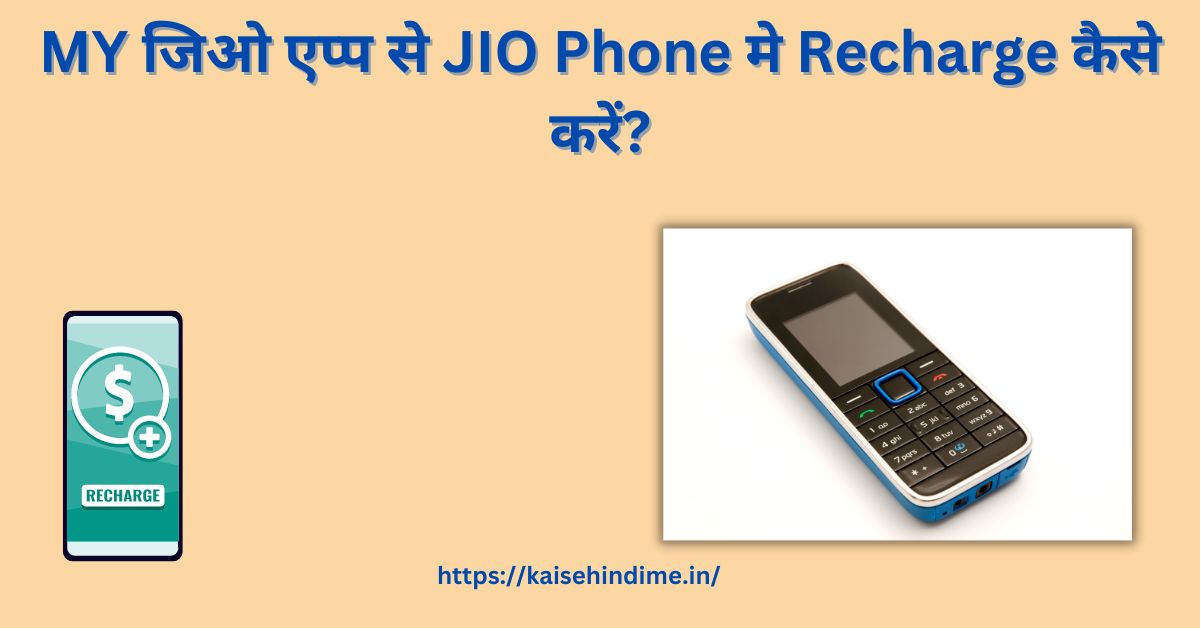 Jio Phone Me Recharge Kaise Kare